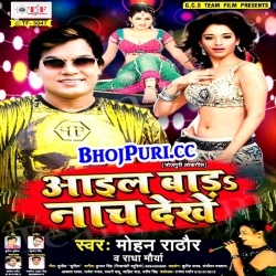 Aail Bada Nach Dekhe (Mohan Rathore) New Mp3 Download