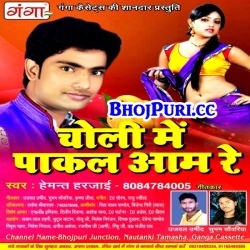 Choli Me Pakal Aam Re (Hemant Harjai) Bhojpuri Gana