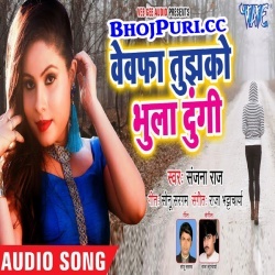 Bewafa Tujhko Bhula Dungi (Sanjana Raj) Bhojpuri Sad Song Gana