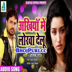 Ankhiya Me  Lorawa Delu (Alam Raj) Bhojpuri New Sad Song Gana