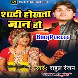 Sadi Hokhata Jaan Ho (Rahul Ranjan) Sad Song New Bhojpuri Gana