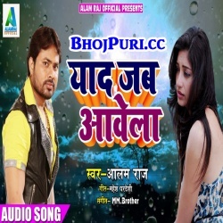 Yaad Jab Aawela (Alam Raj) Sad Song New Bhojpuri Gana