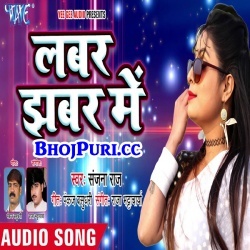 Labhar Jhabar Me (Sanjana Raj) New Bhojpuri Gana 2018 Download