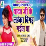Yadav Ji Ke Laika Bigad Gail Ba (Alam Raj) New Bhojpuri Hit Gana Alam Raj Alam Raj Official New Bhojpuri Full Movie Mp3 Song Dj Remix Gana Video Download