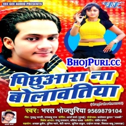Pichhuara Na Bolawatiya (Bharat Bhojpuriya) New Gana Download