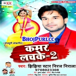 Kamar Lachke 2 (Niraj Nirala) New Hit Bhojpuri Mp3 Song Download