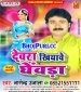 Devra Roj Khiyawe Ghewda Dj Remix.mp3 Nagendra Ujala New Bhojpuri Full Movie Mp3 Song Dj Remix Gana Video Download