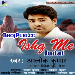 Ishq Me Judai (Alok Kumar) Bhojpuri 2018 Sad Song Download