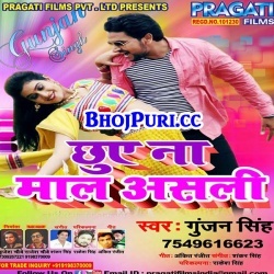 Maal Asali (Gunjan Singh) Bhojpuri New 2018 Hit Gana Download