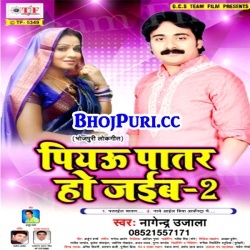 Piyau Patar Ho Jaiba 2 (Nagendra Ujala) Bhojpuri Song Mp3 Downloads