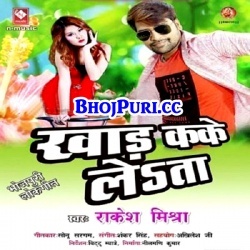 Kohbare Me Khad Kake Leta (Rakesh Mishra) Bhojpuri Gana Download