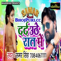 Dard Uthe Raat Me (Samar Singh) Bhojpuri Song Mp3 Gana Download