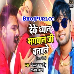 Deke Dhyan Bhagwanji Banaole (Neelkamal Singh) Bhojpuri Mp3 Song