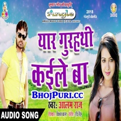 Yaar Gurahathi Kaile Ba (Alam Raj) Bhojpuri Mp3 Song Download