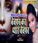O Bewafa Tera Pyar Bewafa Hai.mp3 Mamta Raut New Bhojpuri Full Movie Mp3 Song Dj Remix Gana Video Download
