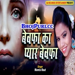 Bewafa Ka Pyar Bewafa (Mamta Raut) Bhojpuri Sad Mp3 Song Download