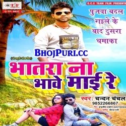 Bhatara Na Bhawe Mai Re (Chandan Chanchal) Super Hit Mp3 Song 2018