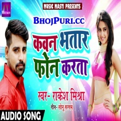 Kawan Bhatar Phone Karata Rakesh Mishra Mp3 Song Download 2018