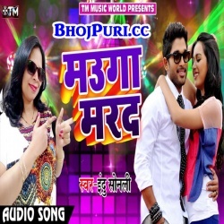Mauga Marad (Indu Sonali) Arkestra Bhojpuri Hit Mp3 Song Download