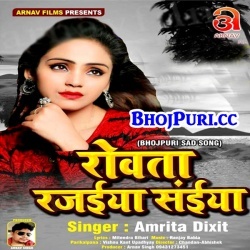 Rowata Rajaiya Saiya (Amrita Dixit) Bhojpuri Mp3 Song Download 2018