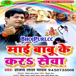 Maai Babu Ke Kara Sewa Sanjay Lal Yadav Bhojpuri Mp3 Song Download
