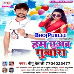 Hum Chhuab Gubbara (Dipu Dehati) Arkestra Mp3 Gana Download 2018