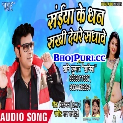 Saiya Ke Dhan Sakhi Devare Sadhave (Shani Kumar Shaniya) Download