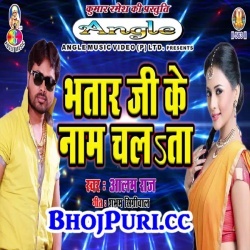 Bhatar Ji Ke Naam Chalta (Alam Raj) New Arkestra Mp3 Song Download