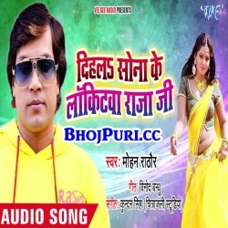 Dihla Sona Ke Lakitawa Raja Ji (Mohan Rathore) New Mp3 Download
