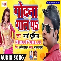 Eyaar Wali Filling (Lado Madhesiya) Bhojpuri Mp3 Song Download 2018