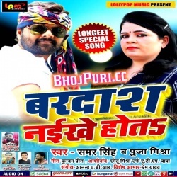 Khara Na Hola (Samar Singh) Bhojpuri Arkestra Mp3 Songs Download