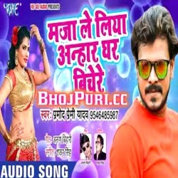 Maza Le Liya Aanhar Ghar Biche Re (Pramod Premi Yadav) Mp3 Download