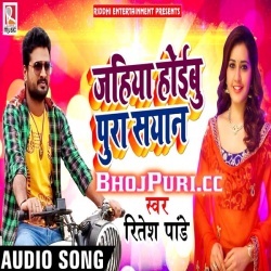 Jahiya Hoibu Pura Sayan (Ritesh Pandey) Bhojpuri Mp3 Songs Download