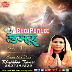 Damru Ki Taan (Khushboo Tiwari) Bhojpuri Bolbum Mp3 Songs Download
