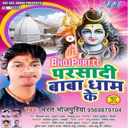 Parsadi Baba Dhaam Ke (Bharat Bhojpuriya) Bolbum Mp3 Songs Download