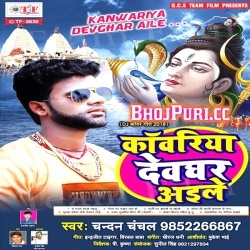 Kanwariya Devghar Aile (Chandan Chanchal) Bolbum Mp3 Songs Download