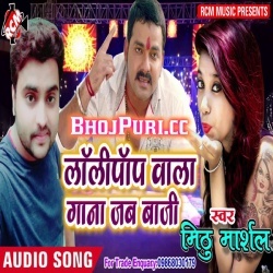 Lollipop Wala Gana Jab Baji (Mithu Marshal) Bhojpuri Mp3 Download