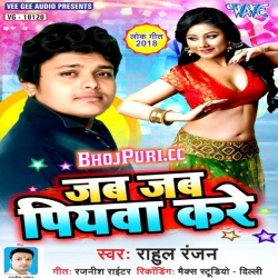 Jab Jab Piyawa Kare (Rahul Ranjan) Bhojpuri Mp3 Song Download 2018