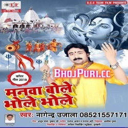 Manwa Bole Bhole Bhole (Nagendra Ujala) New Bol Bum Mp3 Download