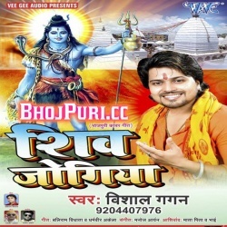 Shiv Jogiya (Vishal Gagan) Bhojpuri New 2018 BolBum Mp3 Download