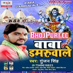 Baba Damruwale (Gunjan Singh) Bhojpuri Bolbum Mp3 Song Download