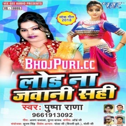 Load Na Jawani Sahi Saiya Ke (Pushpa Rana) Bhojpuri Hot Mp3 Download