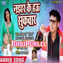Naihar Ke Hau Sukwar (Shani Kumar Shaniya) Hot Mp3 Song Download