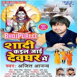 Shadi Kail Jaai Devghar Me (Ajeet Anand) 2018 Bol Bum Mp3 Download