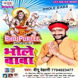 Bhole Baba (Dipu Dehati) Bhojpuri 2018 Bol Bam Mp3 Song Download