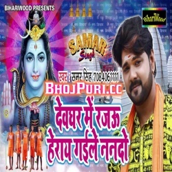 Devghar Me Rajau Herai Gaile Nando (Samar Singh) BolbamMp3 Download