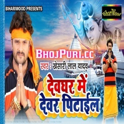 Devghar Me Devar Pitail (Khesari Lal Yadav) Bolbam Gana Download
