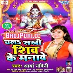 Chala Sakhi Shiv Ke Manave (2018) Arya Nandini Bolbum Mp3 Download