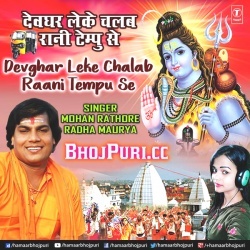 Devghar Leke Chalab Rani Tempu Se (2018) Mohan Rathore Download