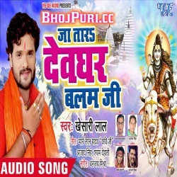 Ja Tara Devghar Balam Ji - Khesari Lal Yadav BolBam Mp3 Download 